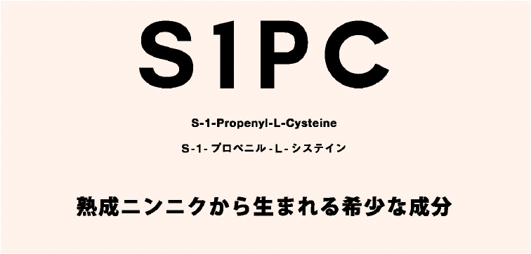 成分 - 2 「S1PC」