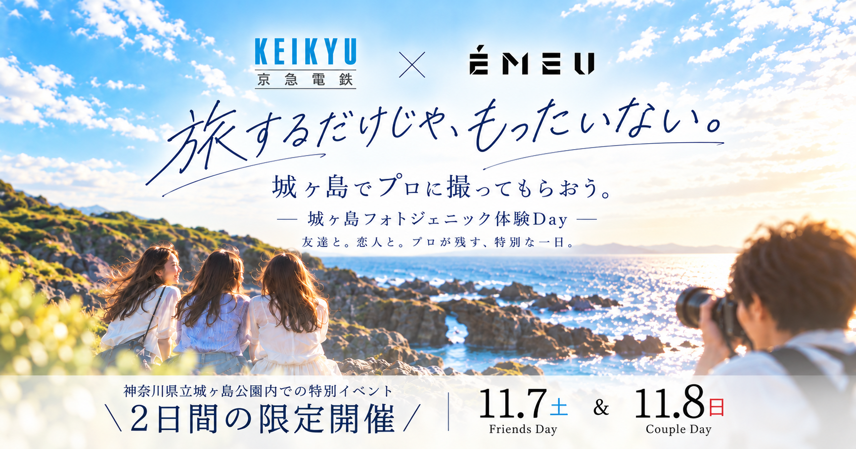 城ヶ島フォトジェニック体験Dayのメインビジュアル