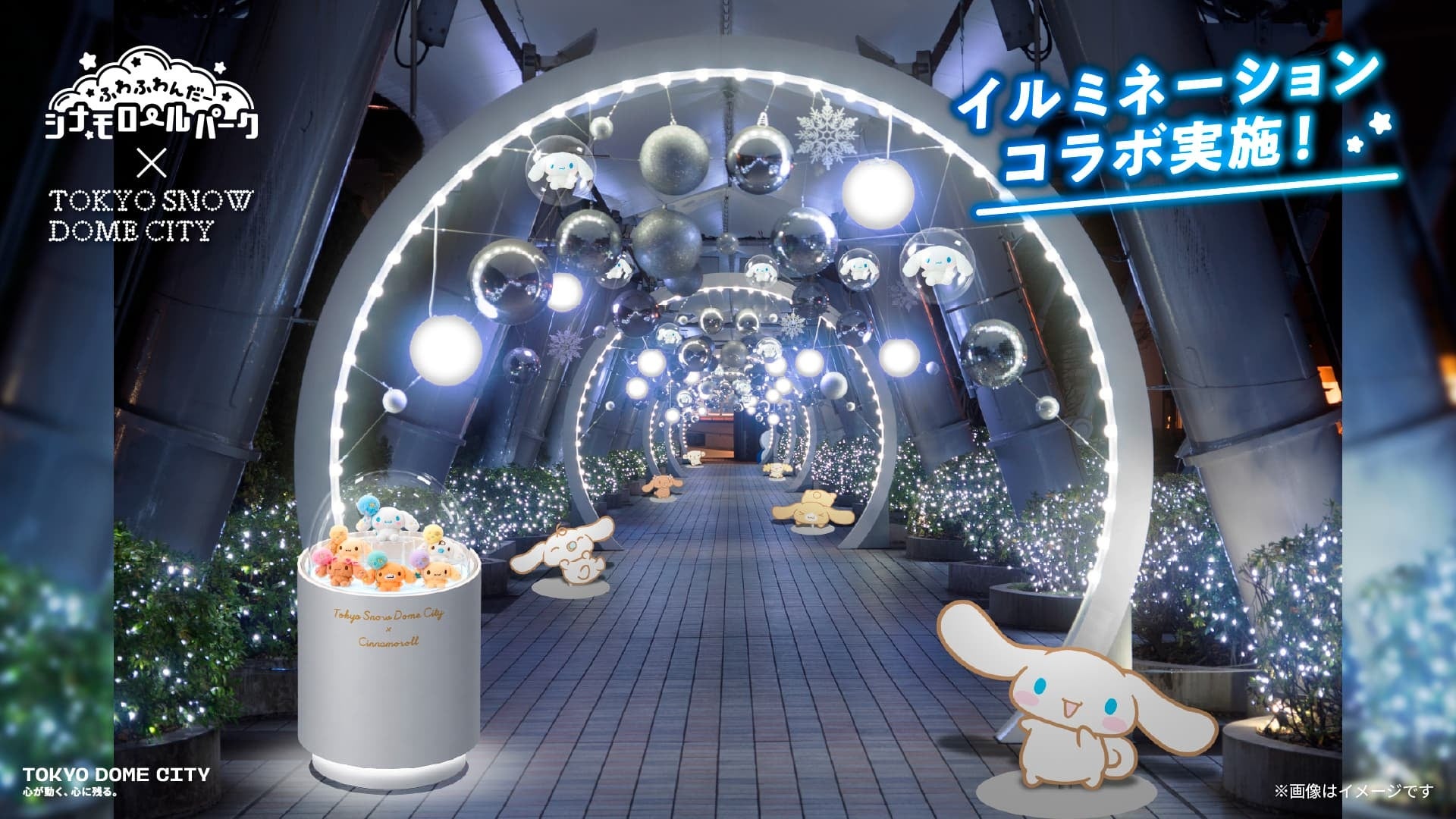 シナモロールの光のアーチSPARKLE TUNNEL