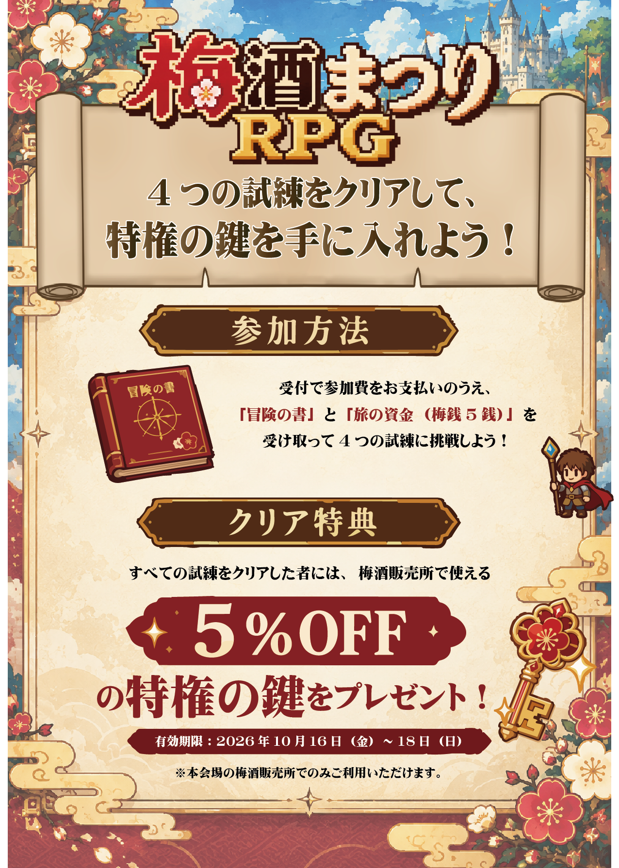 会場を巡る謎解き企画「梅酒まつりRPG」の告知画像