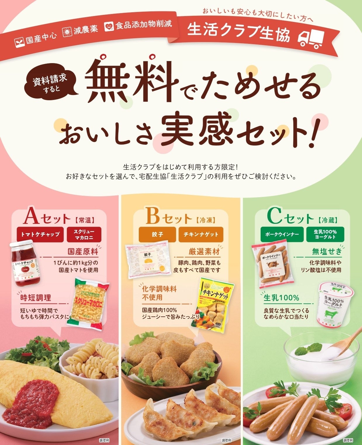 生活クラブのおいしさ実感セット!キャンペーン告知画像