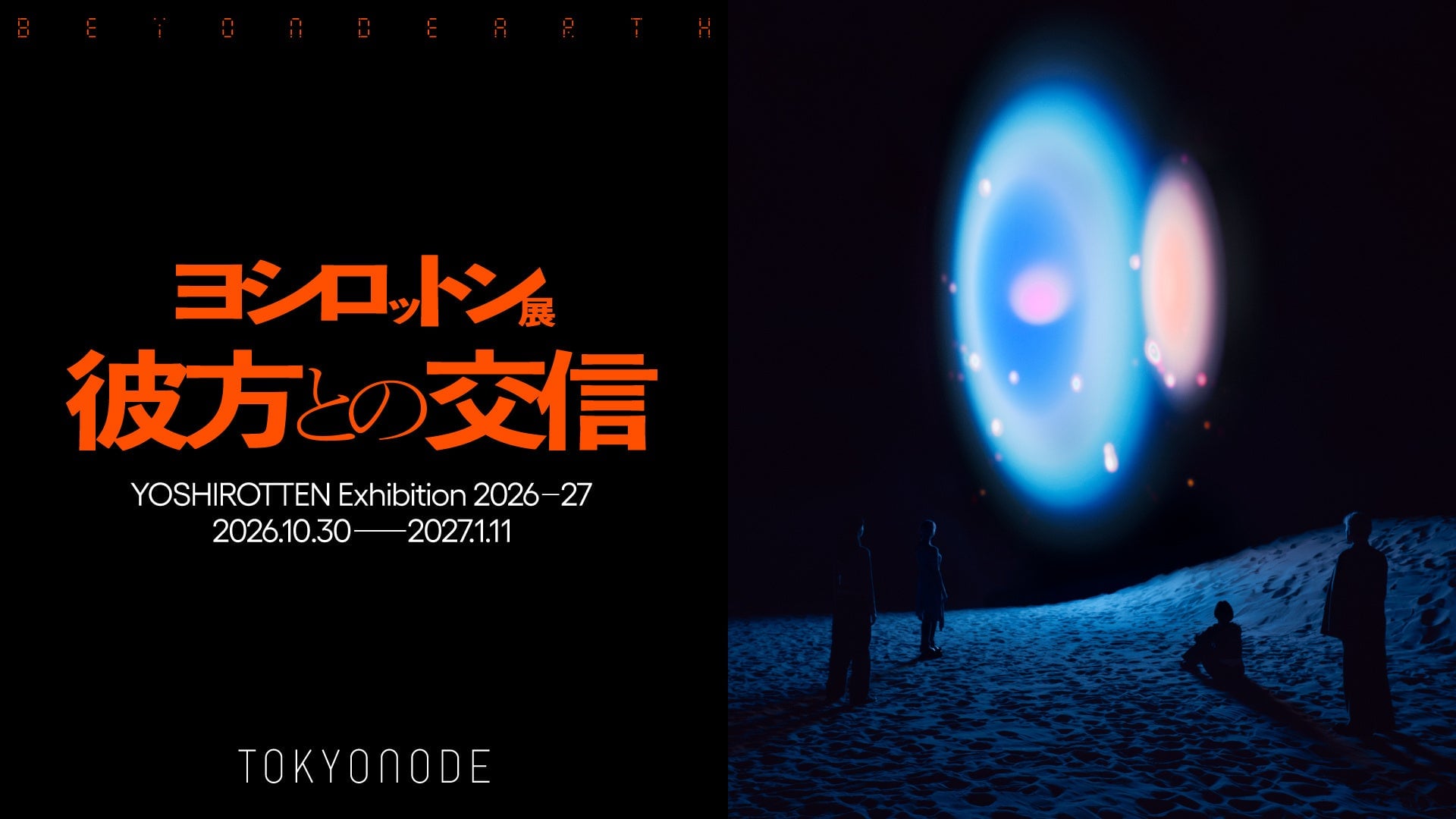 ヨシロットン展 彼方との交信 BEYOND EARTHのキービジュアル