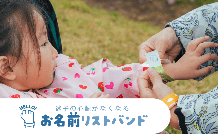 迷子防止のお名前リストバンド