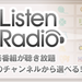 ListenRadio(リスラジ) ラジオ音楽番組無料アプリ - Google Play のアプリ