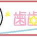 歯歯ママ | 歯科衛生士歴13年のママ、只今子育て奮闘中!歯医者で学んだ「子供の歯並びを綺麗にする方法」を1人でも多くのママやパパに伝えてます!