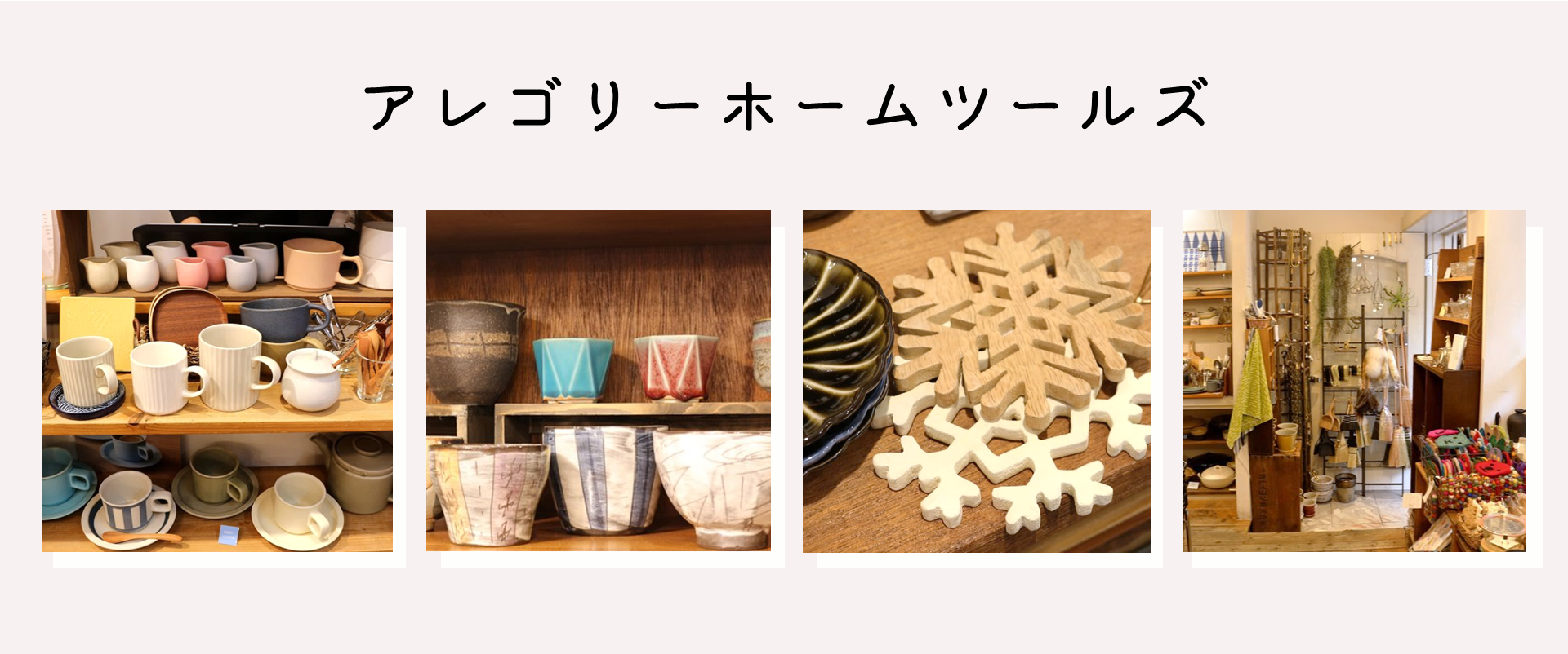 代官山 目黒エリア おすすめインテリアショップまとめ とりぐら 一人暮らしの毎日がもっと楽しく