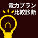 電力比較・料金プラン診断