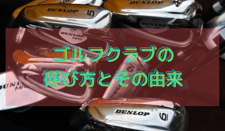 ゴルフクラブの呼び方一覧 それぞれのクラブ呼び方とその由来 Mint ミント