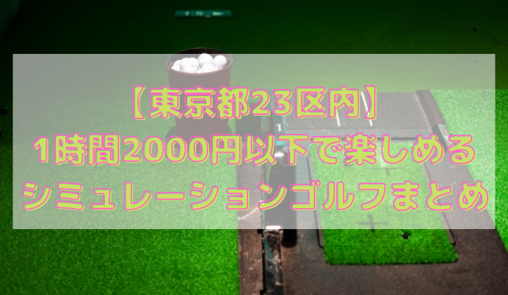 東京23区内 1時間00円以下 安く楽しめるシミュレーションゴルフまとめ Mint ミント