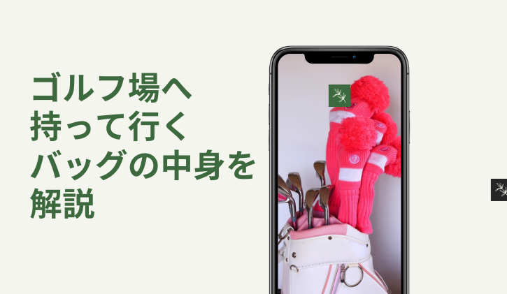 持ち物効率化 ゴルフ場へ持って行くバッグの中身を解説 Mint ミント