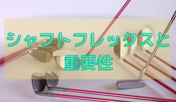 クラブのシャフトフレックス 硬さ と重要性 シャフト選びの大切さ Mint ミント