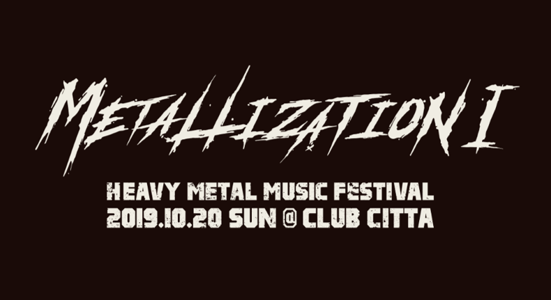 『METALLIZATION I』第2弾ラインナップ発表