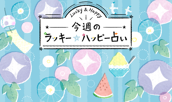 「ふと連想したカラー」で占う 7/22~7/28の運勢