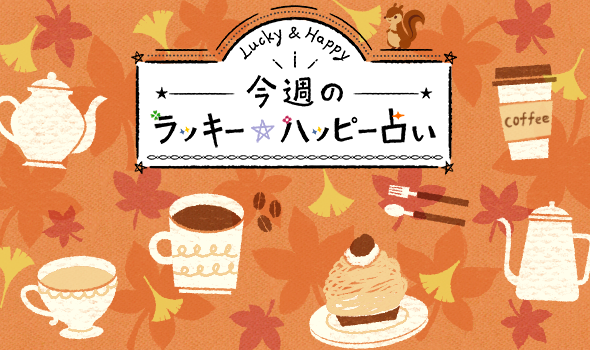 12星座で占う 11/18~11/24のハッピーラッキー占い