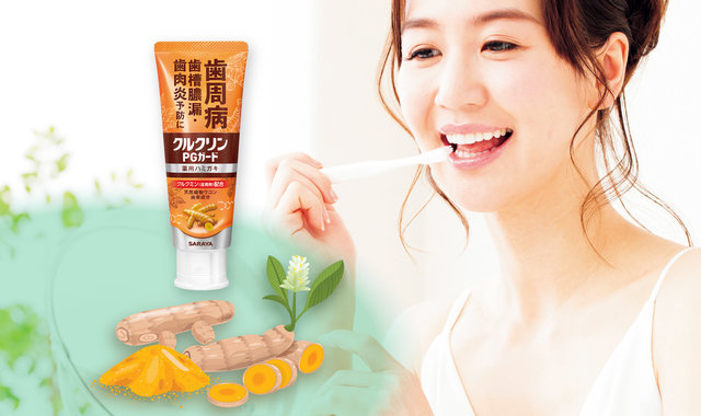 歯周病からお口を守る！「クルクミン」配合薬用ハミガキがいま話題