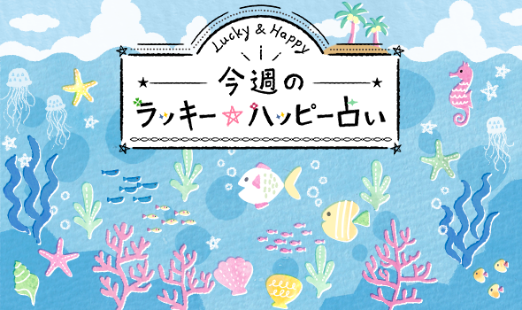 12星座で占う 8/3〜8/9のラッキーハッピー占い