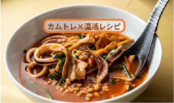 今月のカムカムレシピ【カムトレ×腸活】で不調知らずの生活を