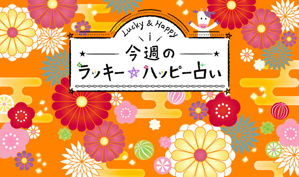 12星座で占う 1/25〜1/31のラッキーハッピー占い