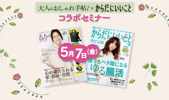 「大人のおしゃれ手帖 × からだにいいこと」コラボセミナー|5月7日(金)開催