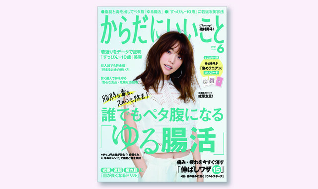 『からだにいいこと』6月号 読者アンケートはこちらから