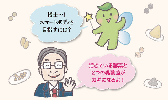 年齢と共に減る「酵素」。“スマートボディ”を目指す秘訣とは?