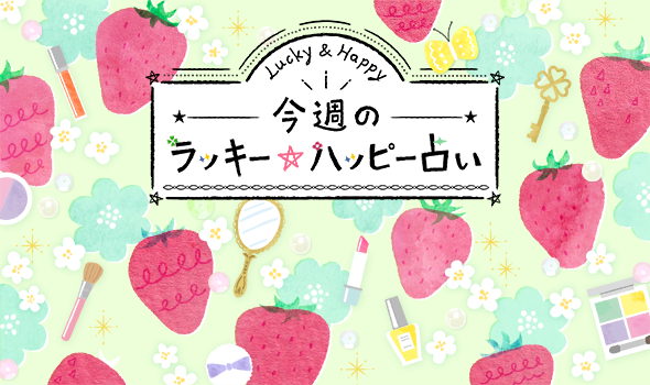 12星座で占う 4/19〜25のラッキーハッピー占い