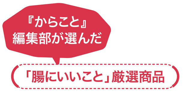 腸にいいこと厳選商品
