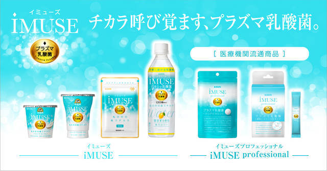 プラズマ乳酸菌 iMUSE(イミューズ)|キリン|小岩井乳業|協和発酵バイオ
