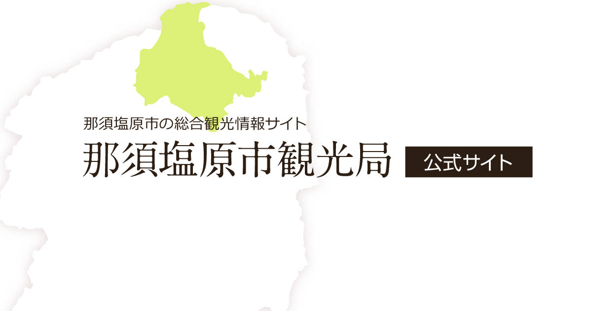 那須塩原市観光局公式サイト