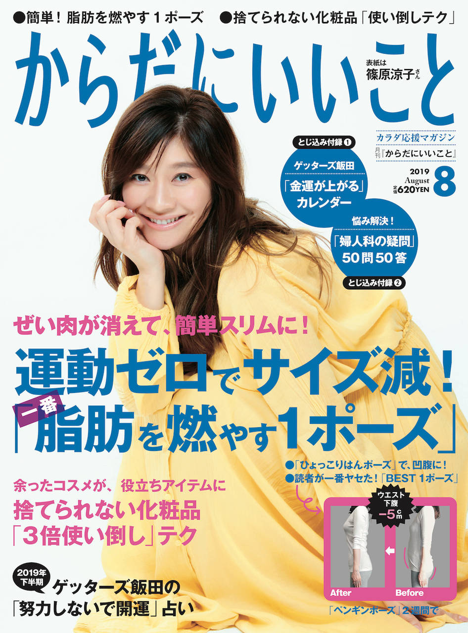 Amazonで購入 月刊からだにいいこと 2019年 8月号
