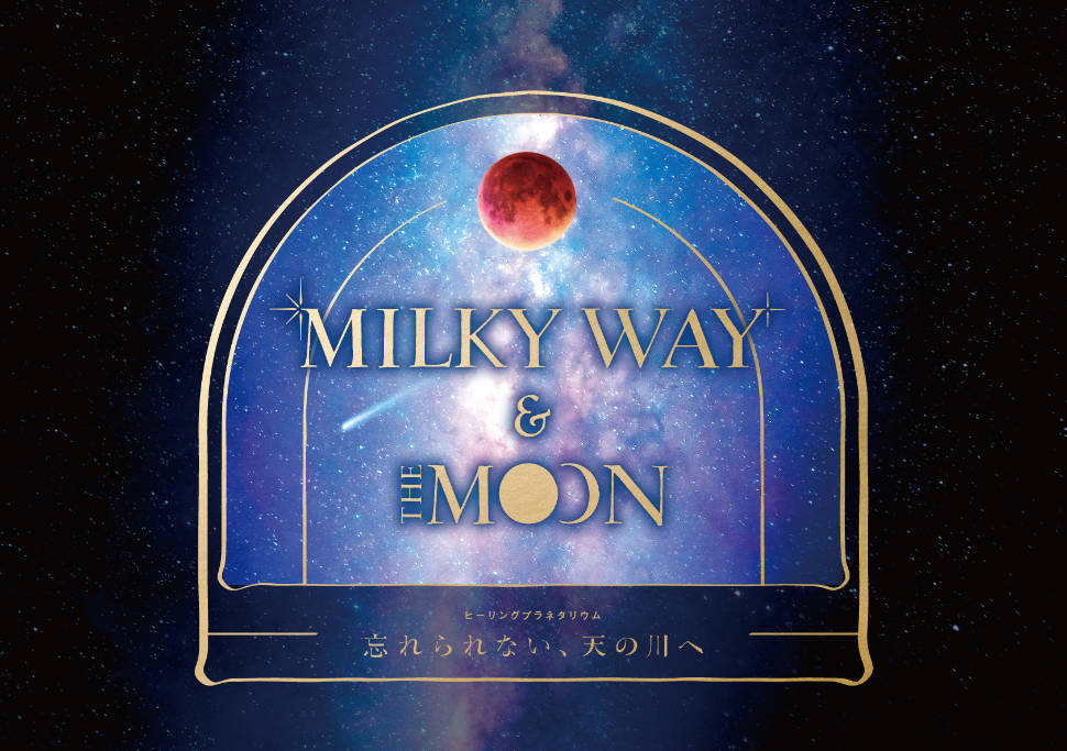 Milky Way&The Moon -忘れられない、天の川へ- - プラネタリウム“満天” | コニカミノルタ - プラネタリウム