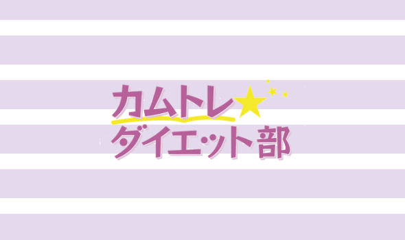 噛んでヤセたい!!カムトレダイエット部 vol.2|からだにいいことWeb