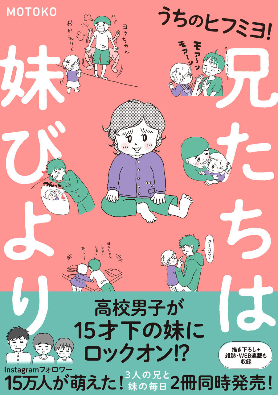 Amazonで購入はこちら うちのヒフミヨ! 兄たちは妹びより (コミックエッセイ) | MOTOKO |本 | 通販 | Amazon