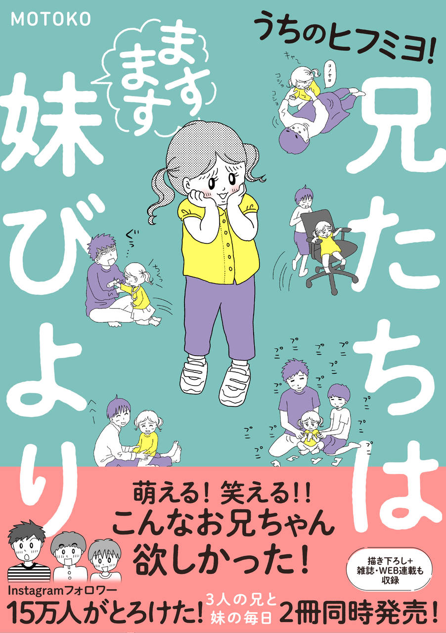 Amazonで購入はこちら うちのヒフミヨ! 兄たちはますます妹びより (コミックエッセイ) | MOTOKO |本 | 通販 | Amazon