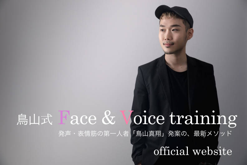 鳥山真翔考案美顔ボイトレ®