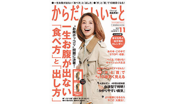 9/14発売!からだにいいこと11月号の試し読みはこちら!|からだにいいことWeb