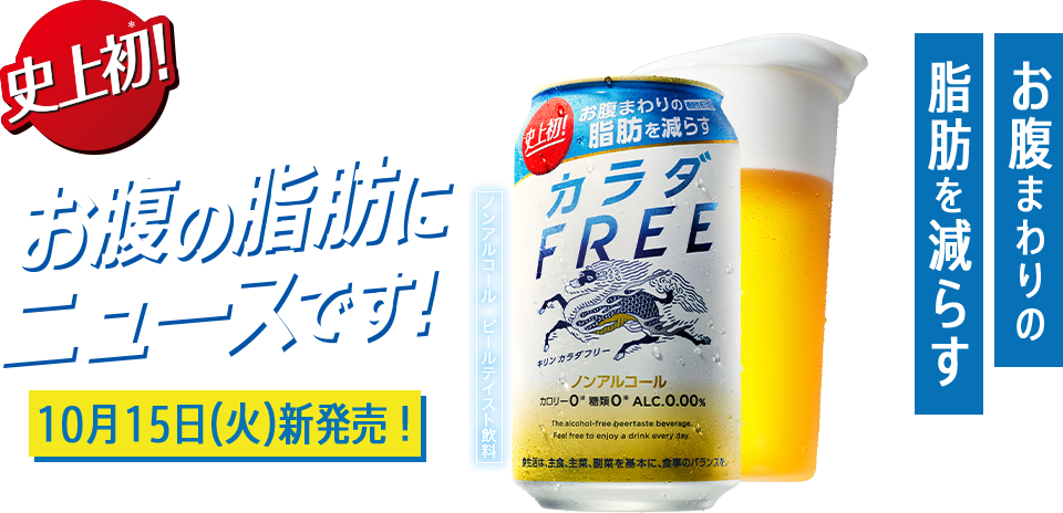 キリン カラダFREE