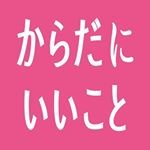 雑誌「からだにいいこと」編集部(@karadani_iikoto) • Instagram写真と動画