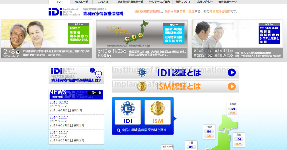 IDI歯科医療情報推進機構|安全・安心な歯科医療のために