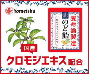 養命酒製造のど飴|養命酒製造