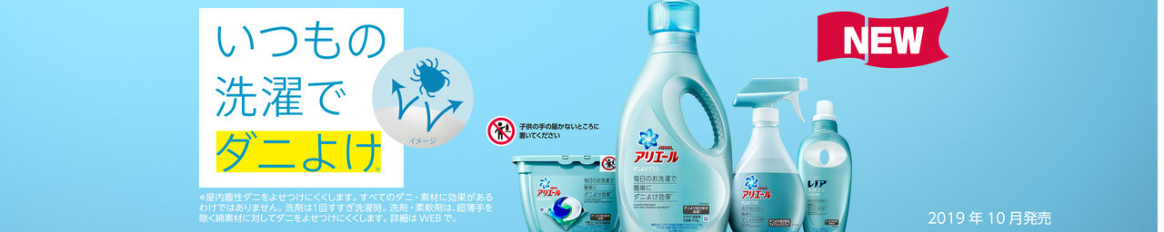 P&G Ariel ダニよけプラス