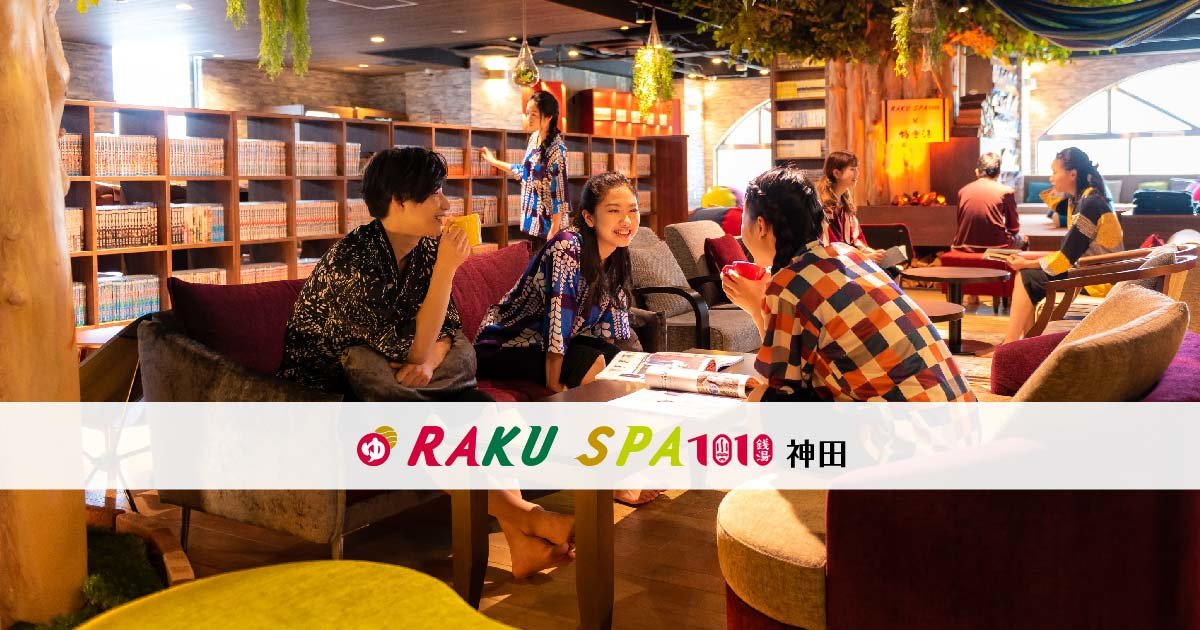 今回取材した「RAKU SPA 1010 神田」はこちら
