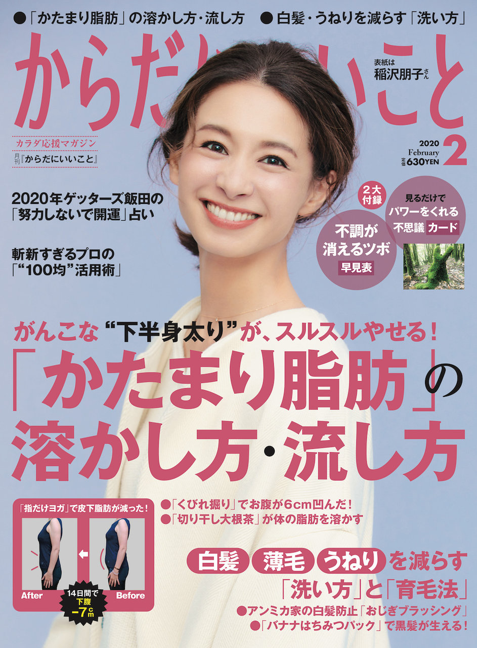 月刊からだにいいこと 2020年 2月号 | |本 | 通販 | Amazon