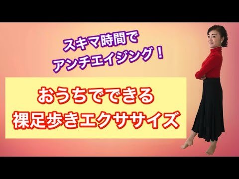 おうちでできる裸足歩きエクササイズ(マダム由美子YouTubeチャンネル)
