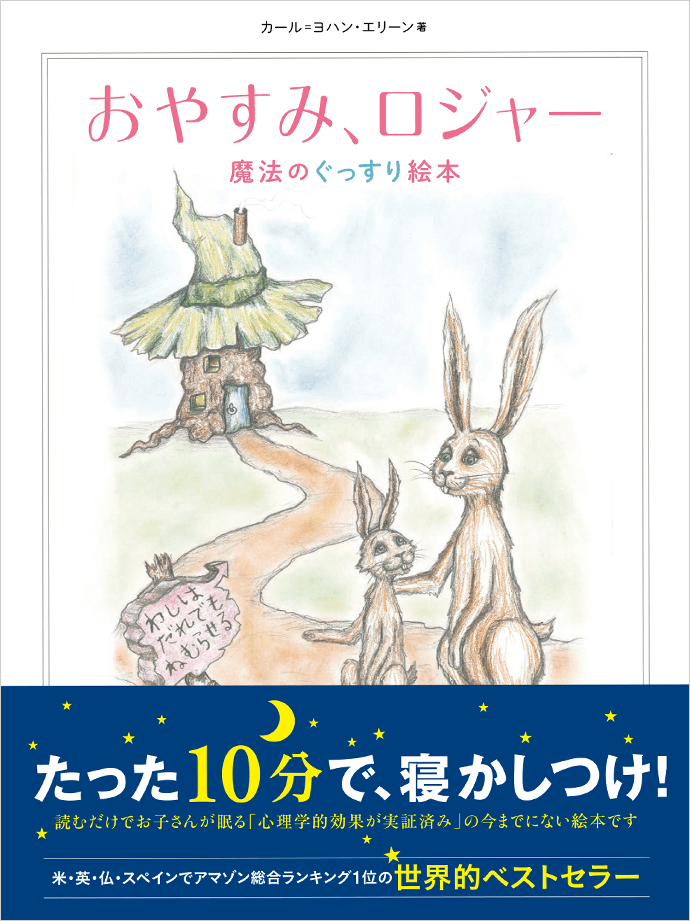 おやすみ、ロジャー 特設サイト| 飛鳥新社