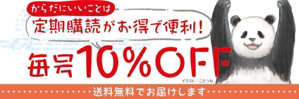 からだにいいこと 10%OFF | 祥伝社 | Fujisan.co.jpの雑誌・電子書籍(デジタル版)・定期購読