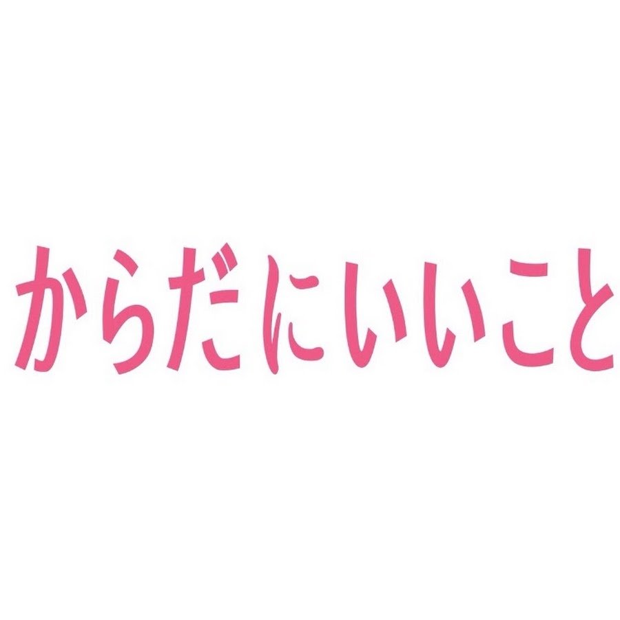 からだにいいこと - YouTube