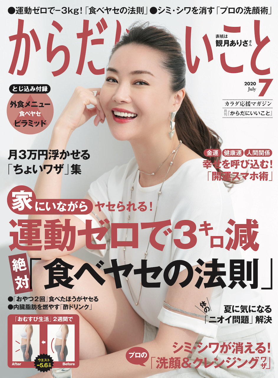 からだにいいこと 2020年7月号 | |本 | 通販 | Amazon