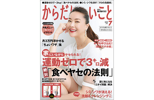 からだにいいこと 2020年7月号 | |本 | 通販 | Amazon