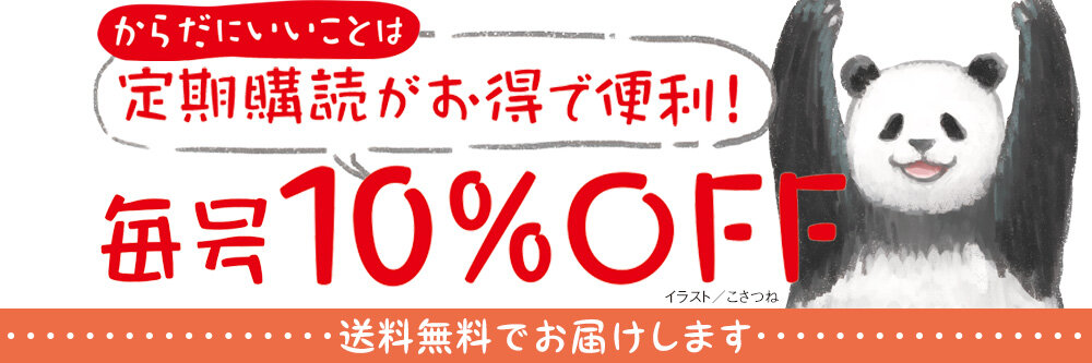 からだにいいこと 10%OFF | 祥伝社 | Fujisan.co.jpの雑誌・電子書籍(デジタル版)・定期購読